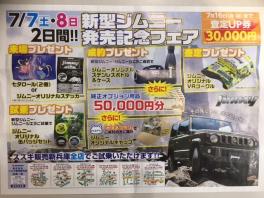 新型ジムニー発売記念フェア！