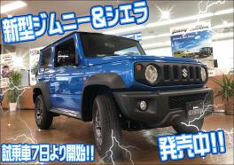 新型ジムニー＆シエラの現車がある！？