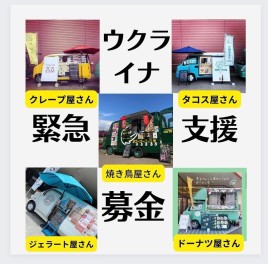 ◆ウクライナ緊急支援募金/キッチンカー祭り◆