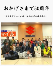 おかげさまで50周年