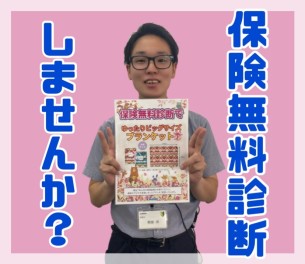 任意保険、見直ししませんか？