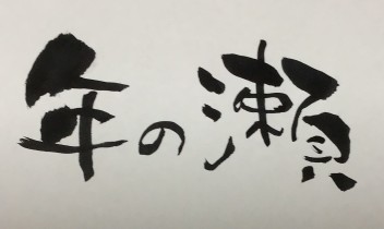 本年もありがとうございました！