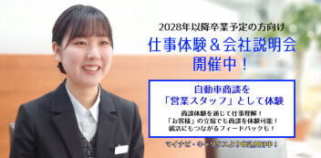 【2028年卒以降向け】「仕事体験＆会社説明会」開催中！