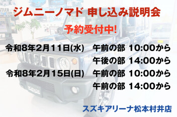 ジムニーノマド　申し込み説明会のご案内