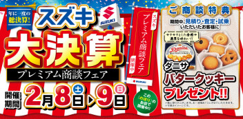✿新車✿2/8(土).９(日)は“プレミアム商談フェア”