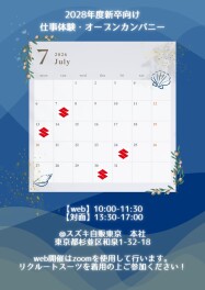 【2028年度新卒向け】7月・仕事体験/webオープンカンパニー日程のお知らせ