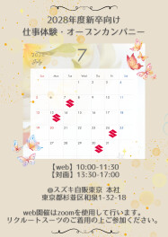 【2028年度新卒向け】7月・仕事体験/webオープンカンパニー日程のお知らせ