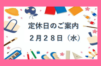 定休日のお知らせです♪