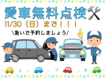 『愛車無料点検』終わっちゃいますよ～！！！