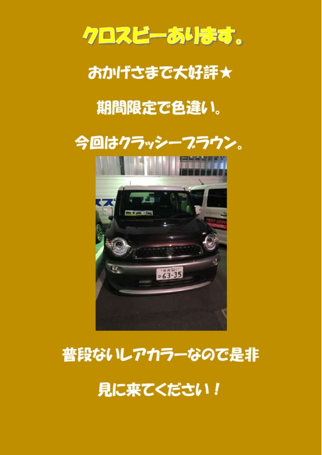 クロスビーあります イベント キャンペーン お店ブログ 株式会社スズキ自販奈良 スズキアリーナ大和郡山 クロスビーあります イベント キャンペーン お店ブログ 株式会社スズキ自販奈良 スズキアリーナ大和郡山