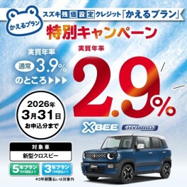 【対象車限定】スズキ残価設定クレジット「かえるプラン」特別手数料率２．９％キャンペーンのご案内