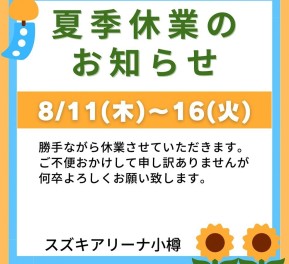 夏季休暇のお知らせ