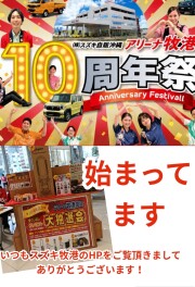 大盛り上がりの10周年祭★