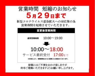 【最新情報】営業時間のお知らせ