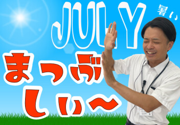 **カンカン照りぃ～**