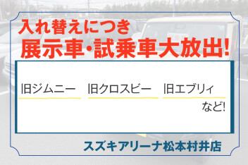 展示車・試乗車を大放出！即納可能ですぐ乗れます！