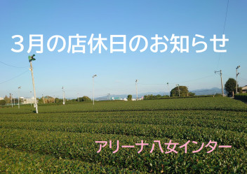 八女日記　「２月もご来店いただきありがとうございました」