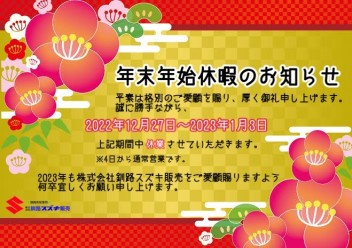 釧路スズキ販売、年末年始休暇のお知らせ。