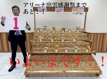 アリーナ出雲３周年感謝祭まであと１日！