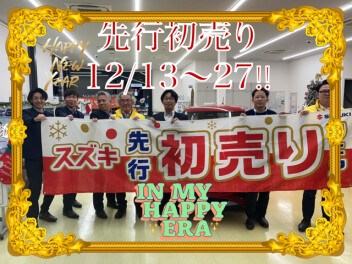 先行初売り開始！！