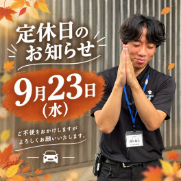**定休日のご案内**