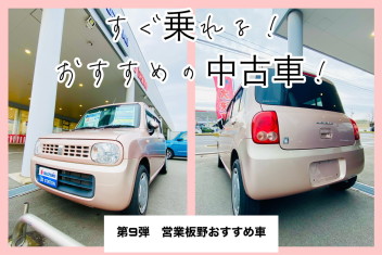 すぐ乗れる！おすすめの中古車！第９弾営業板野おすすめ車☺