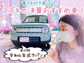 暑さを吹き飛ばせ！スズキの決算おすすめ車！第２９弾☺