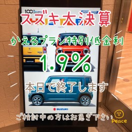 大決算＆かえるプラン特別低金利は本日最終日です！