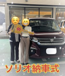 S様ソリオ納車式