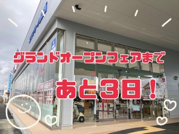 アリーナ郡山西店☆グランドオープンフェア あと３日！