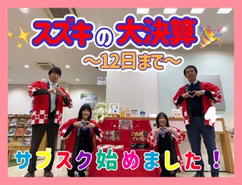 【始まります】サブスク！定額マイカー7　～2月4日から12日はスズキの大決算～