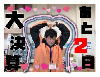 ◆あと大決算2日の状況を現場からお知らせ！◆