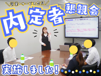 ☆ 内定者懇親会 ☆ 初の営業職・整備職顔合わせ！！