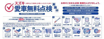 愛車無料点検はお済ですか？？