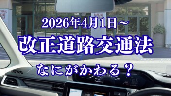4/1～改正道路交通法