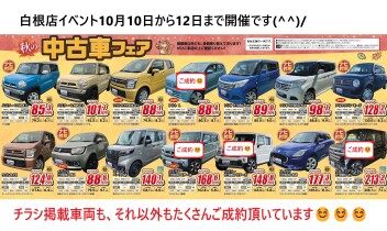 白根店　年に1度のイベントです！　たくさん中古車売れています！