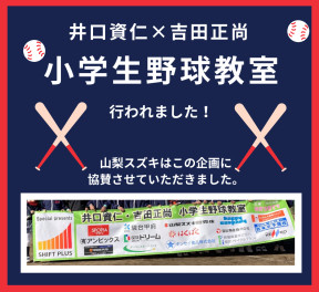 【協賛】小学生野球教室が行われました