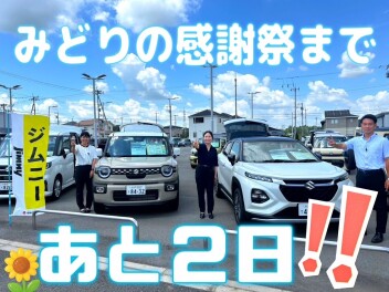 みどりの感謝祭まであと２日！！！