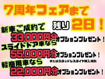 ７周年フェアまで残り２日！