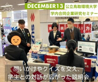 公立鳥取環境大学　学内合同企業研究セミナーに参加しました