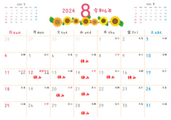 ８月の定休日のご案内