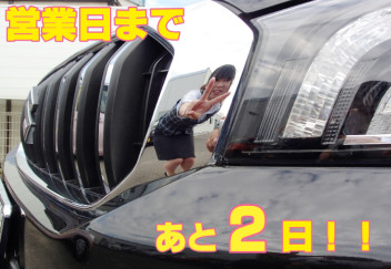 営業日まであと２日！！