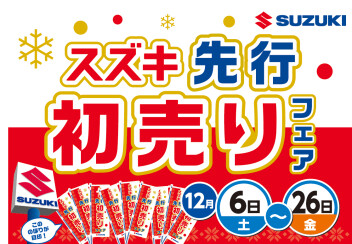 青森スズキ　先行初売りフェア