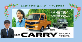 積める。使える。可能性広がる。 NEW「キャリイ＆スーパーキャリイ」登場！