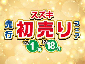 スズキ先行初売りもうすぐ終了