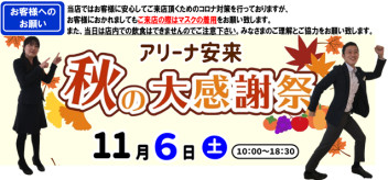 １１月６日　秋の大感謝祭いたします！