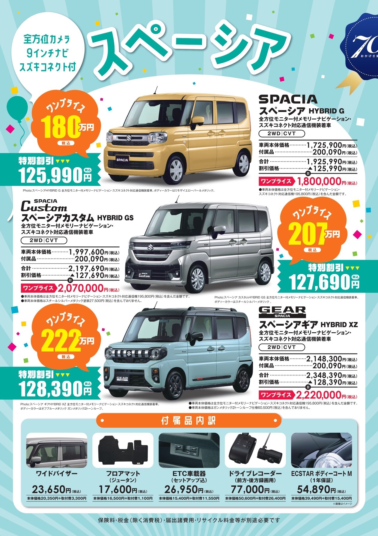 ☆ スズキ自販香川 創立70周年記念限定車 ワンプライスパッケージ登場