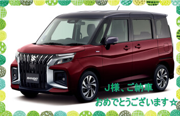 ご納車おめでとうございます！