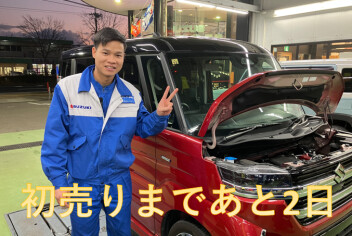 ブログリレー　初売りまであと２日！！