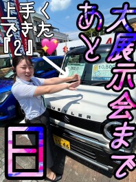 大商談会まであと2日